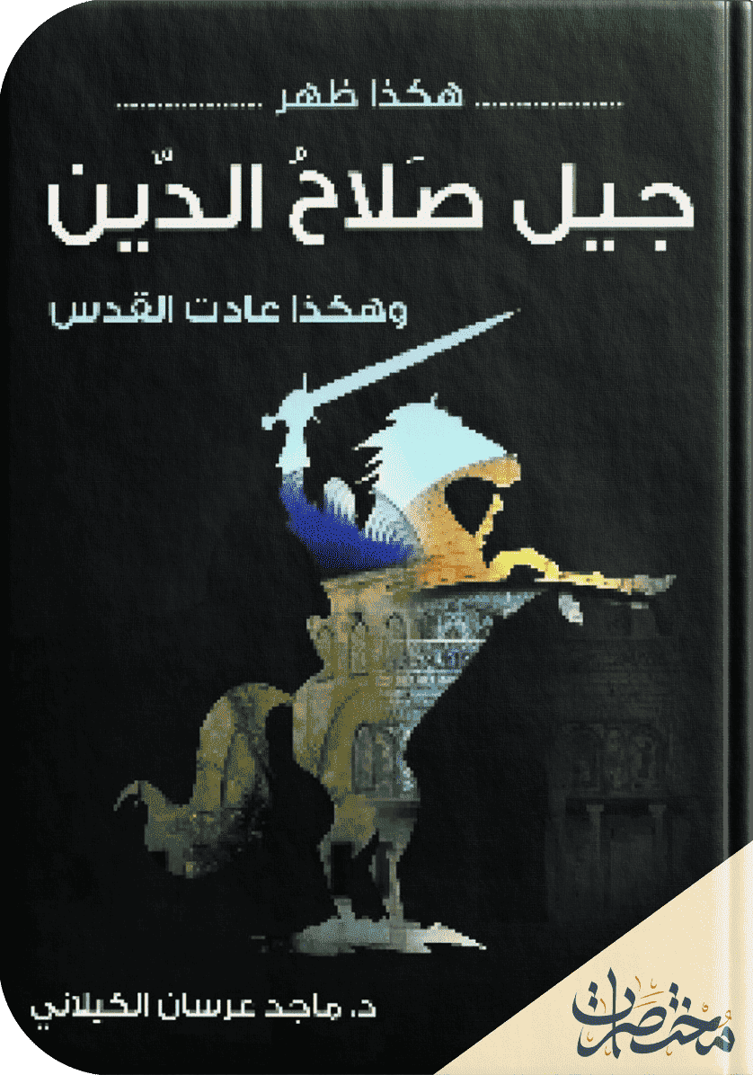 هكذا ظهر جيل صلاح الدين
